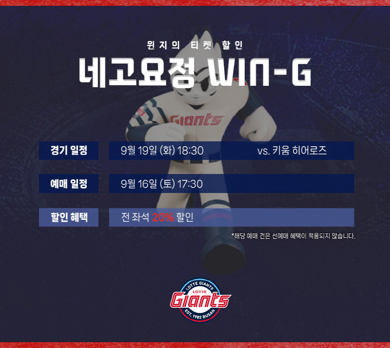 롯데, 19일(화) 키움전 티켓 20% 할인 판매